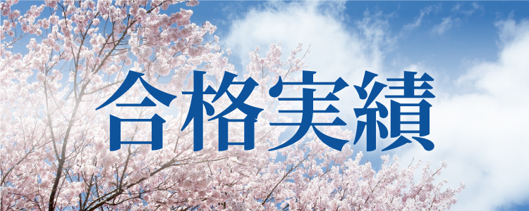 2020年度合格実績