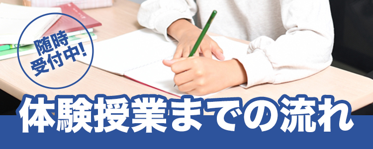 体験授業までの流れ