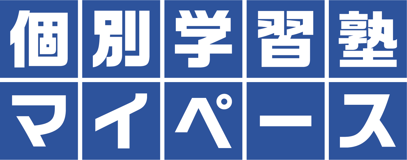 個別学習塾マイペース