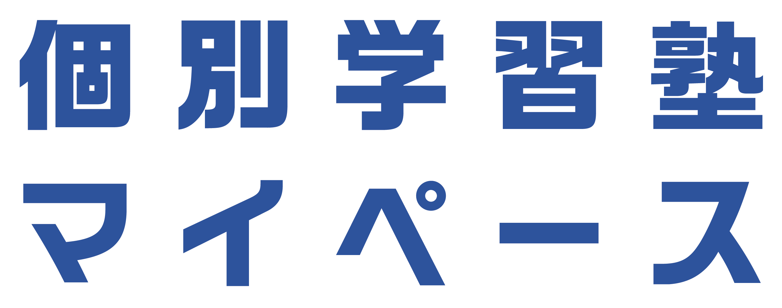 個別学習塾マイペース